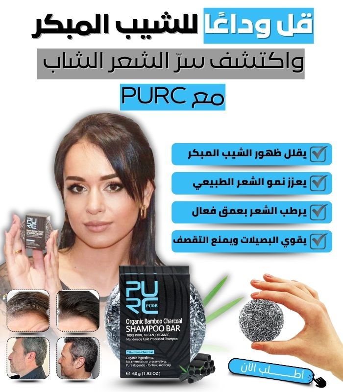 صابونة الشيب من فحم الخيزران KSA
