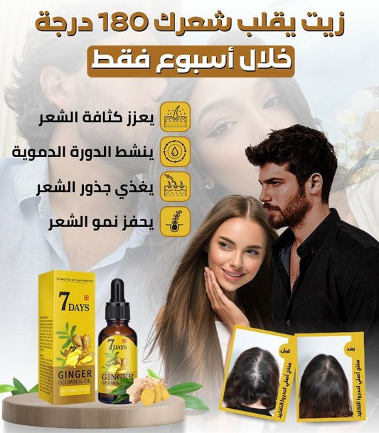 زيت الشعر 7 أيام / المملكة العربية السعودية 