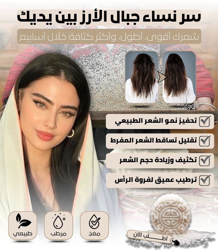 صابون الأرز في المملكة العربية السعودية 