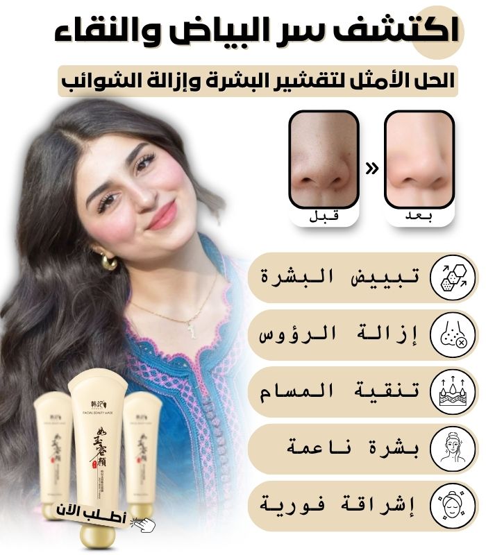 قناع إزالة الرؤوس السوداء - المملكة العربية السعودية 