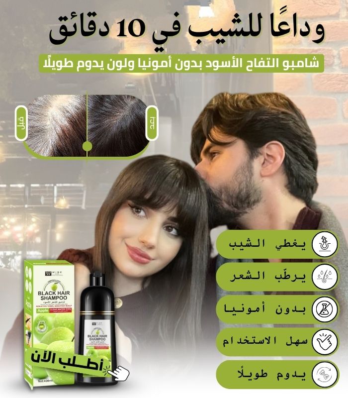 شامبو لتغطية الشعر الرمادي | المملكة العربية السعودية
