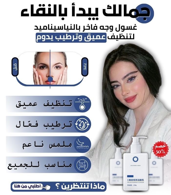 لوشن تنظيف وتبييض البشرة - المملكة العربية السعودية 