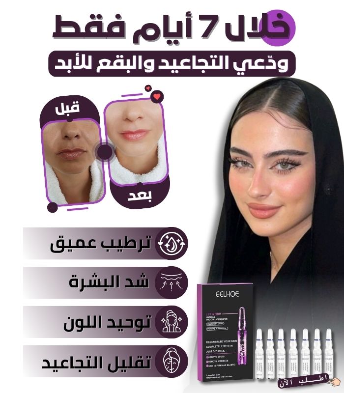 سيروم امبولات رفع البشرة - الإمارات العربية المتحدة. 