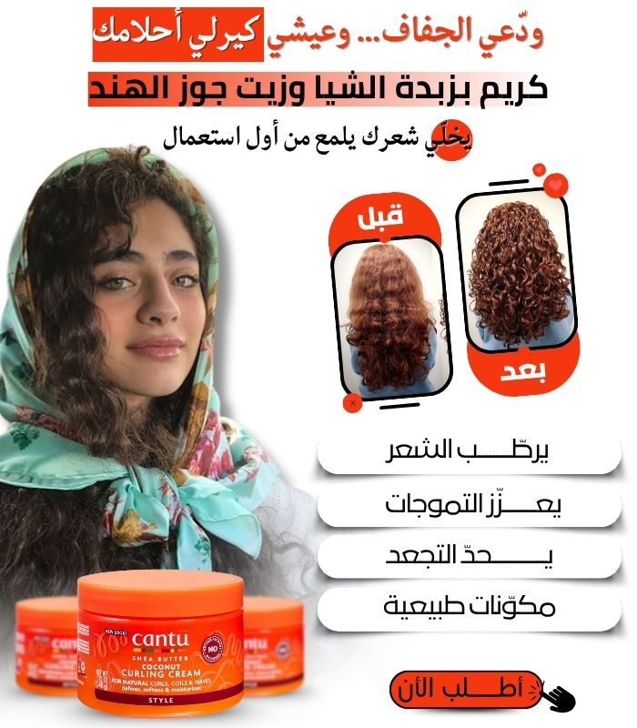معززات تجعيد الشعر بزبدة الشيا وجوز الهند من كانتو - المملكة العربية السعودية 