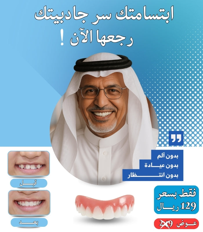 طقم أسنان سيليكوني ابتسامة طبيعية بدون عناء